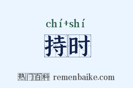 持时是什么意思的图片